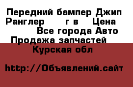 Передний бампер Джип Ранглер JK 08г.в. › Цена ­ 12 000 - Все города Авто » Продажа запчастей   . Курская обл.